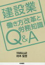 建設業働き方改革と労務知識Q&A/村木宏吉【3000円以上送料無料】