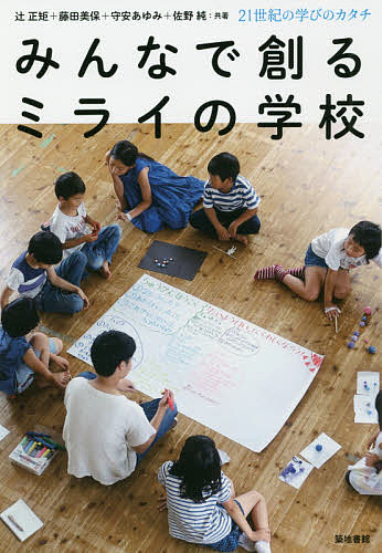 みんなで創るミライの学校 21世紀の学びのカタチ／辻正矩／藤田美保／守安あゆみ【3000円以上送料無料】のサムネイル