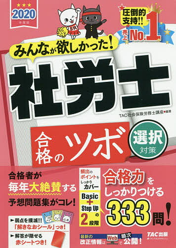 みんなが欲しかった！社労士合格のツボ　2020年度版選択対策／TAC株式会社（社会保険労務士講座）【合計3000円以上で送料無料】