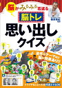 脳トレ思い出しクイズ 脳がみるみる若返る/篠原菊紀【3000円以上送料無料】