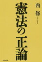 憲法の正論/西修【3000円以上送料無料】