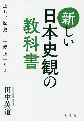新しい日本史観の教科書 正しい歴史に「修正」せよ／田中英道【3000円以上送料無料】