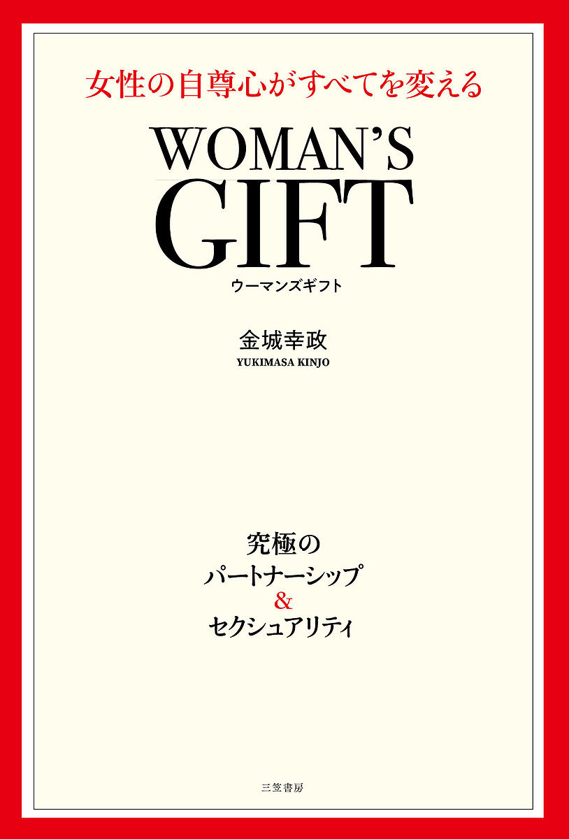 WOMAN’S GIFT 女性の自尊心がすべてを変える／金城幸政