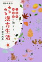 櫻井大典先生のゆるゆる漢方生活 こころとからだに効く!/櫻井大典【3000円以上送料無料】