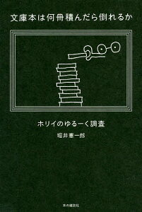 文庫本は何冊積んだら倒れるか ホリイのゆるーく調査／堀井憲一郎【3000円以上送料無料】