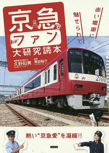 著者久野知美(著) 者兼水先案内人南田裕介(監修)出版社カンゼン発売日2019年11月ISBN9784862555236ページ数158Pキーワードけいきゆうとふあんだいけんきゆうどくほんあかいでん ケイキユウトフアンダイケンキユウドクホンアカイデン くの ともみ みなみだ ゆうす クノ トモミ ミナミダ ユウス9784862555236内容紹介「鉄道とファン」シリーズ第2弾は京浜急行をまるまる一冊大特集！まだまだ知られていない京急の魅力をマニアックな視点で紹介します※本データはこの商品が発売された時点の情報です。目次第1章 潜入！？直撃！？これぞ、私たちの京急愛（先頭車両満喫ガイド/インタビュー 岸田繁（くるり）/インタビュー 樋口真嗣（映画監督・特技監督）/インタビュー 後藤文男（藤久不動産・文英土地建物）/インタビュー 矢幅貴至（株式会社ポポプロ/インタビュー 伊藤葉子（六郷こどもクリニック院長）））/第2章 京急の魅力、“ちょっと斜め”にご案内します（インタビュー 廣戸晶（ヴァル研究所）/京急の運転士さんに聞いてみました！/京急本社に眠る貴重なお宝を見せてもらいました！/京急社員御用達の定食屋「なりこま家」を訪ねて/特別プレゼン 廣田あいか/インタビュー 六角精児（俳優））/第3章 ようこそ、京急妄想鉄道の旅へ（インタビュー 吉川正洋（ダーリンハニー）/私たちが考えた京急妄想鉄道）