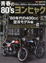 青春の80’sヨンヒャク　’80年代の400cc空冷モデル編