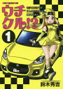 ウチクル!? ウチのクルマがこんなに可愛いわけがない!? 1/鈴木秀吉【3000円以上送料無料】