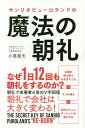 サンリオピューロランドの魔法の朝礼／小巻亜矢【3000円以上送料無料】