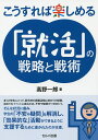 こうすれば楽しめる「就活」の戦略と戦術/高野一郎【3000円以上送料無料】