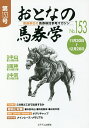 おとなの馬券学 開催単位の馬券検討参考マガジン No.153【3000円以上送料無料】