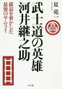 武士道の英雄河井継之助 薩長を脅かした最後のサムライ/星亮一【3000円以上送料無料】