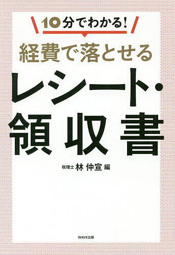 著者林仲宣(編)出版社WAVE出版発売日2019年11月ISBN9784866212401ページ数221Pキーワードじつぷんでわかるけいひでおとせるれしーと ジツプンデワカルケイヒデオトセルレシート はやし なかのぶ ハヤシ ナカノブ9784866212401内容紹介フリーランス、個人事業主必読！あなたが本当に知りたかった80の疑問に答えます。経験豊富な税理士が勘定科目ごとに解説！※本データはこの商品が発売された時点の情報です。目次序章 すべては「レシート・領収書」から始まる/第1章 接待交際費/第2章 旅費交通費/第3章 備品、消耗品費、減価償却費/第4章 賃借料、水道光熱費、租税公課、保険料/第5章 通信費、図書費、研修費/第6章 人件費、外注費/第7章 広告宣伝費/第8章 衣服、美容、化粧品/第9章 取材費、編集費、デザイン費