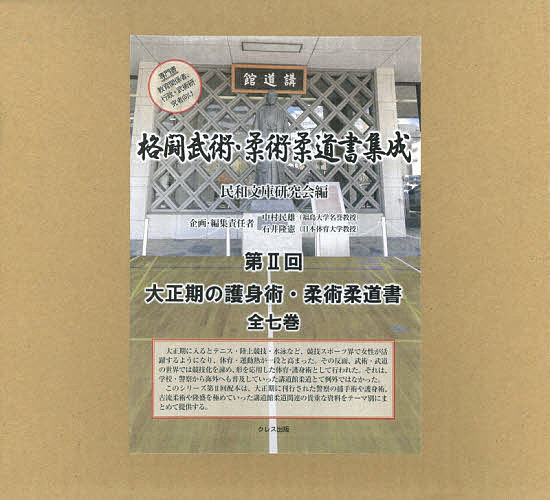 格闘武術・柔術柔道書集成 第2回 大正期の護身術・柔術柔道書 7巻セット／民和文庫研究会【3000円以上送料無料】