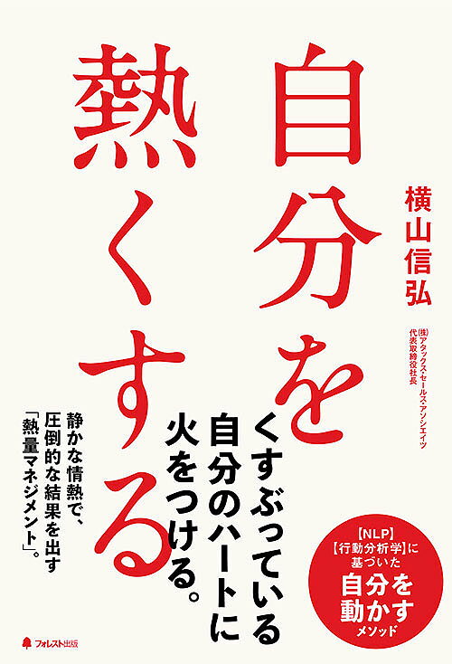 ＜全品15倍 ※8/24~27限定 要エントリー＞自分を熱くする／横山信弘