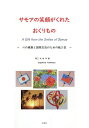 サモアの笑顔がくれたおくりもの 心の健康と国際交流のための紙工芸 のりがみアート/杉村年康【3000円以上送料無料】