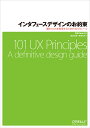 インタフェースデザインのお約束 優れたUXを実現するための101のルール／WillGrant／武舎広幸／武舎るみ【3000円以上…