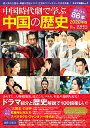 中国時代劇で学ぶ中国の歴史 2020年版/渡邉義浩【3000円以上送料無料】