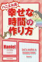 ハニエル流幸せな時間の作り方/Haniel【3000円以上送料無料】