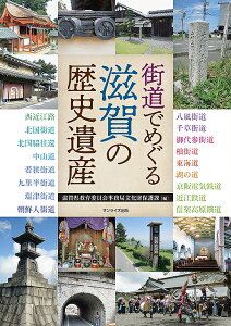 街道でめぐる滋賀の歴史遺産/滋賀県教育委員会事務局文化財保護課【3000円以上送料無料】