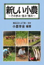 新しい小農 その歩み・営み・強み/萬田正治/山下惣一/小農学会【3000円以上送料無料】