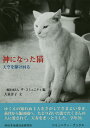 神になった猫 天空を駆け回る/大泉洋子/ザ・コミュニティ【3000円以上送料無料】