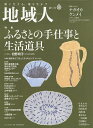 地域人 第51号/地域構想研究所【3000円以上送料無料】