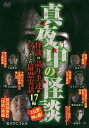 真夜中の怪談 怪談の語り手達がゾ DVD【3000円以上送料無料】