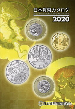 日本貨幣カタログ　2020／日本貨幣商協同組合【合計3000円以上で送料無料】