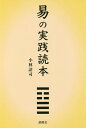 易の実践読本/小林詔司【3000円以上送料無料】