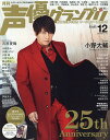 声優グランプリ 2019年12月号【雑誌】【合計3000円以上で送料無料】 声優グランプリ 2019年12月号【雑誌】【合計3000円以上で送料無料】