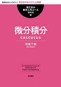 微分積分 〈定評あるロングセラー〉現代科学をささえる基礎 新装版/和達三樹【3000円以上送料無料】