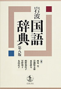 岩波国語辞典/西尾実/岩淵悦太郎/水谷静夫【3000円以上送料無料】