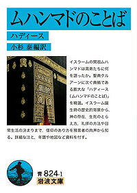 ムハンマドのことば ハディース／小杉泰【3000円以上送料無料】