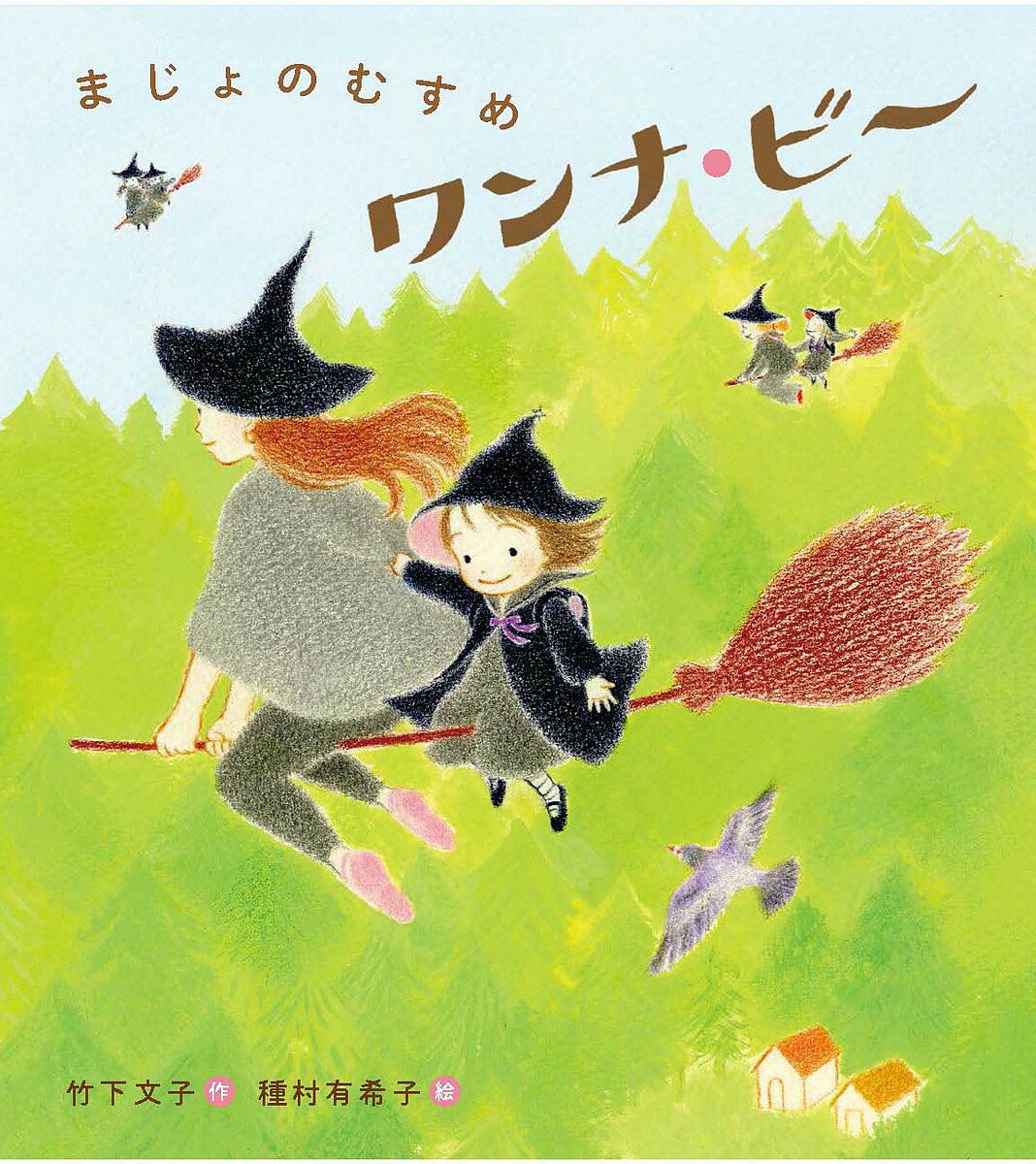 まじょのむすめワンナ・ビー／竹下文子／種村有希子【3000円以上送料無料】のサムネイル