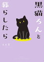 黒猫ろんと暮らしたら/AKR【3000円以上送料無料】