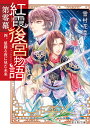 紅霞後宮物語 第0幕4/雪村花菜【3000円以上送料無料】