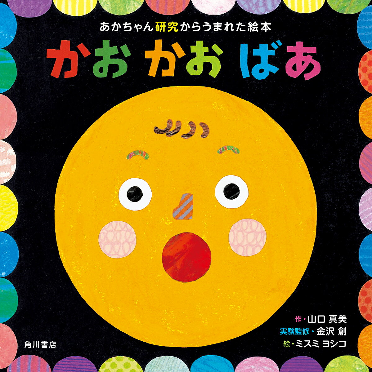 かおかおばあ あかちゃん研究からうまれた絵本／山口真美／金沢創実験監修ミスミヨシコ／子供／絵本【3000円以上送料無料】