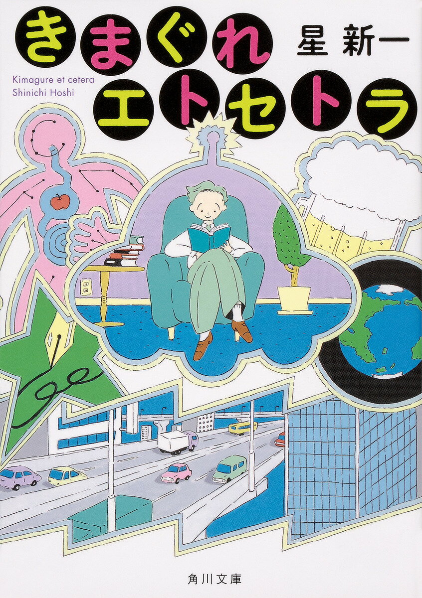 きまぐれエトセトラ／星新一【3000円以上送料無料】