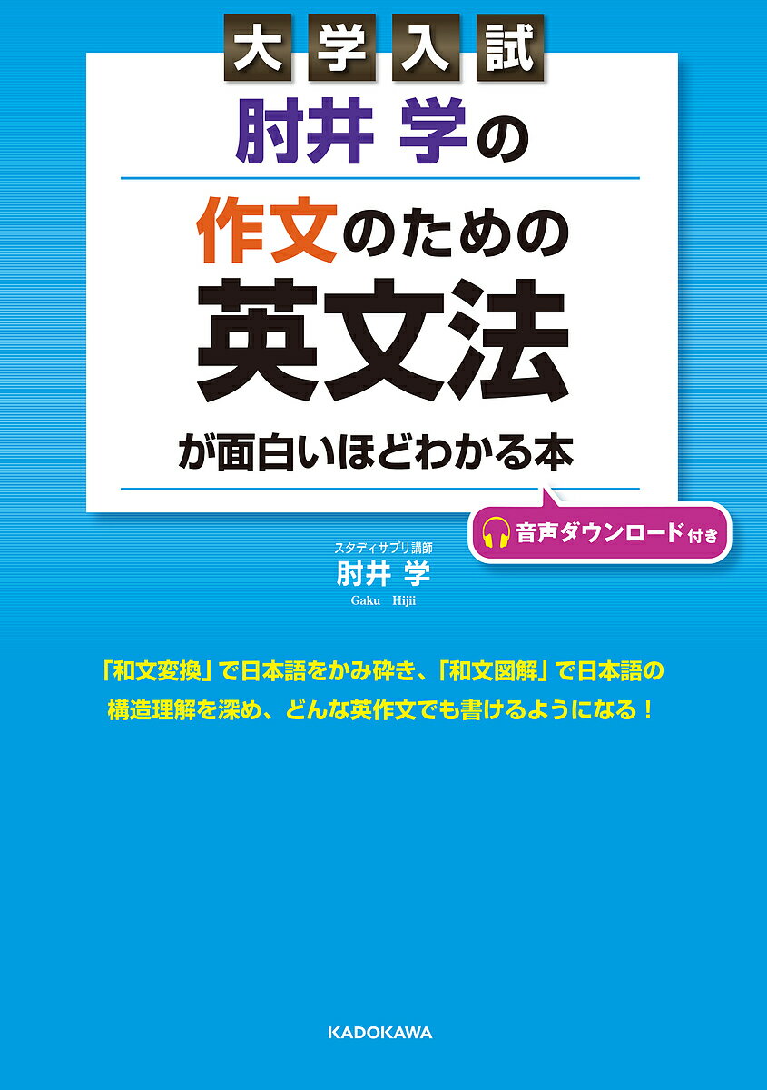 肘井学の作文のための英文法が面白いほどわかる本 大学入試／肘井学【3000円以上送料無料】