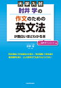 肘井学の作文のための英文法が面白いほどわかる本 大学入試/肘井学【3000円以上送料無料】