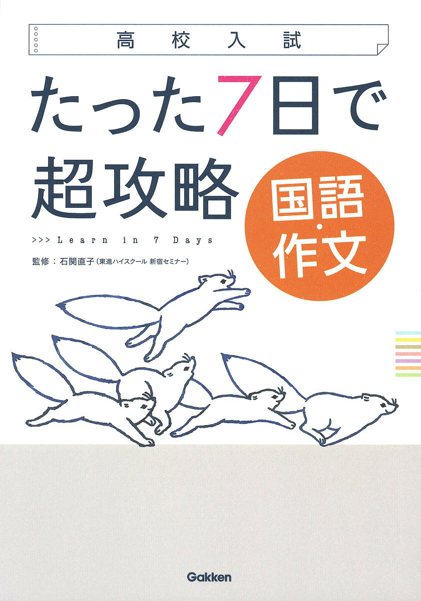 たった7日で超攻略国語・作文