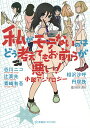 私がモテないのはどう考えてもお前らが悪い! 小説アンソロジー/谷川ニコ/・Illustration谷川ニコ/辻真先【3000円以上送料無料】