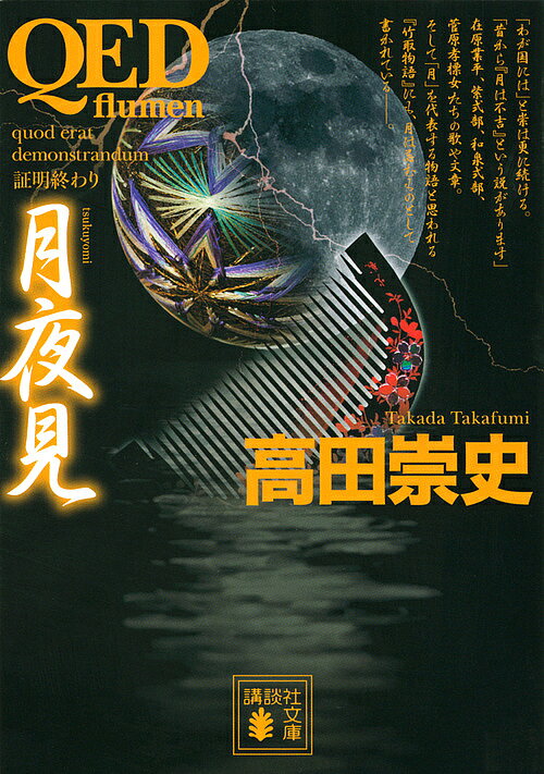 【3千円以上送料無料】QED〜flumen〜月夜見／高田崇史