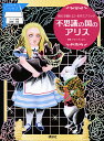 不思議の国のアリス／J．テニエル【3000円以上送料無料】