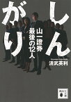 しんがり 山一證券最後の12人／清武英利【3000円以上送料無料】