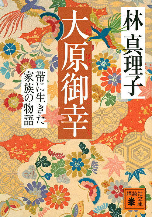 大原御幸 帯に生きた家族の物語／林真理子【3000円以上送料無料】