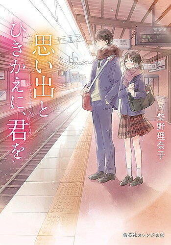 思い出とひきかえに、君を／柴野理奈子【3000円以上送料無料】