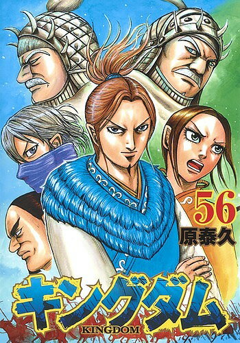 【3千円以上送料無料】キングダム 56／原泰久