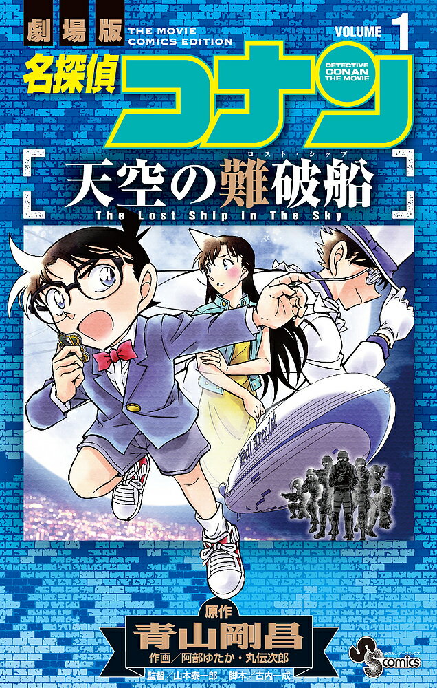 名探偵コナン 漫画 名探偵コナン天空の難破船(ロスト・シップ) 劇場版 VOLUME1／青山剛昌／阿部ゆたか／丸伝次郎【3000円以上送料無料】